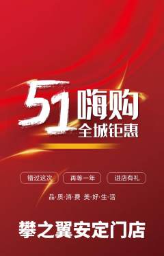 攀岩抢购单品抢购劳动节活动配图海报