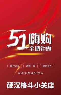 拳击格斗抢购多单品抢购劳动节活动配图海报