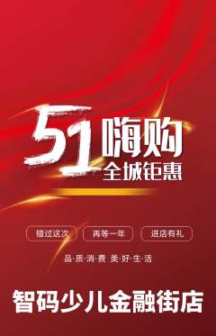 少儿编程抢购多单品抢购劳动节活动配图海报