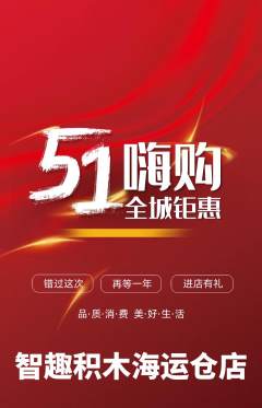 少儿乐高抢购自选套组抢购劳动节活动配图海报