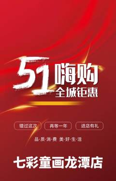 少儿美术抢购单品抢购劳动节活动配图海报