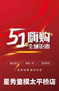 少儿模特抢购多单品抢购劳动节活动配图海报
