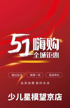 少儿模特抢购自选套组抢购劳动节活动配图海报