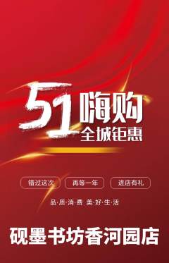 少儿书法抢购多单品抢购劳动节活动配图海报