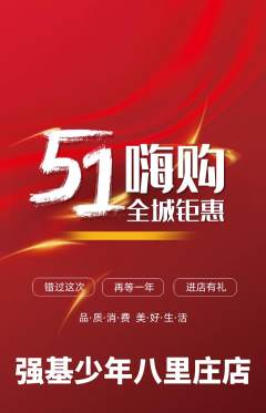 少儿体育抢购多单品抢购劳动节活动配图海报