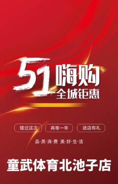 少儿体育抢购自选套组抢购劳动节活动配图海报