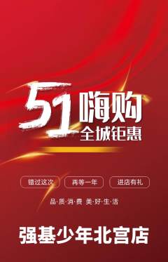 少儿体育抢购单品抢购劳动节活动配图海报