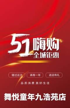 少儿舞蹈抢购多单品抢购劳动节活动配图海报