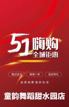 少儿舞蹈抢购套组抢购劳动节活动配图海报