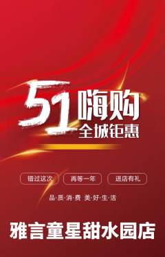 少儿主持抢购自选套组抢购劳动节活动配图海报
