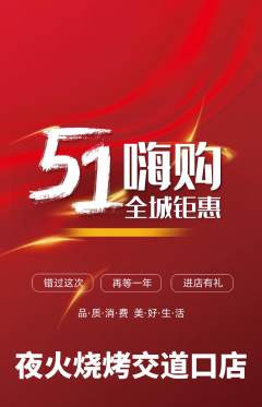 烧烤抢购满血版劳动节活动配图海报
