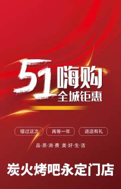 烧烤抢购套组抢购劳动节活动配图海报