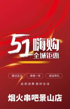 烧烤抢购单品抢购劳动节活动配图海报