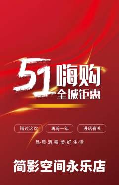 私人影院抢购多单品抢购劳动节活动配图海报