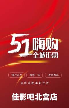 私人影院抢购自选套组抢购劳动节活动配图海报