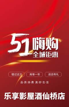 私人影院抢购单品抢购劳动节活动配图海报