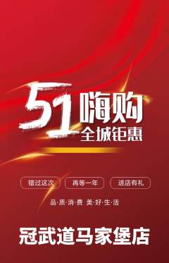 跆拳道抢购满血版劳动节活动配图海报