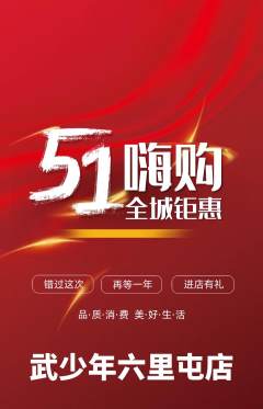 跆拳道抢购套组抢购劳动节活动配图海报