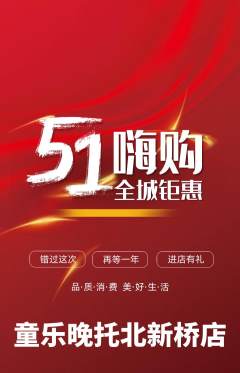 晚托班抢购满血版劳动节活动配图海报