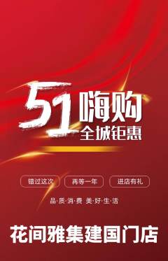 鲜花店抢购多单品抢购劳动节活动配图海报