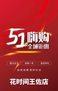 鲜花店抢购套组抢购劳动节活动配图海报