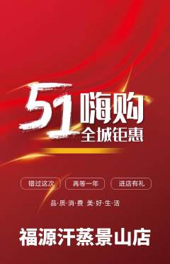 洗浴汗蒸抢购满血版劳动节活动配图海报