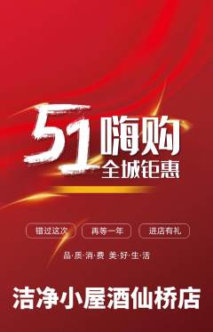洗衣洗鞋抢购满血版劳动节活动配图海报