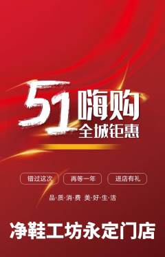 洗衣洗鞋抢购自选套组抢购劳动节活动配图海报