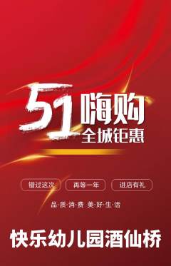 幼儿园抢购满血版劳动节活动配图海报
