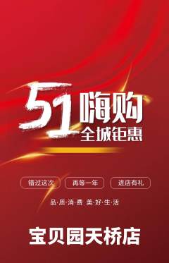 幼儿园抢购多单品抢购劳动节活动配图海报