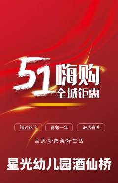 幼儿园抢购套组抢购劳动节活动配图海报