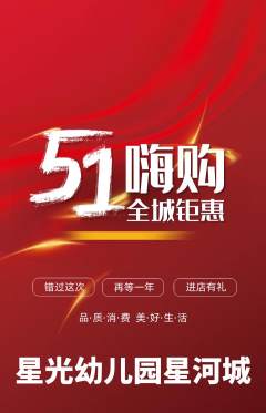 幼儿园抢购自选套组抢购劳动节活动配图海报