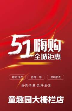 幼儿园抢购单品抢购劳动节活动配图海报