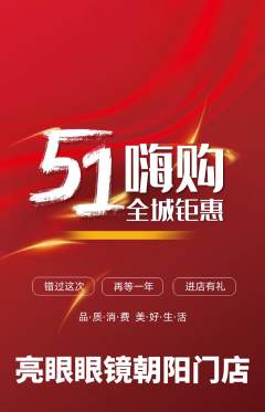 眼镜店抢购满血版劳动节活动配图海报