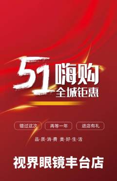 眼镜店抢购多单品抢购劳动节活动配图海报