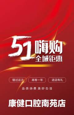 牙科口腔抢购多单品抢购劳动节活动配图海报