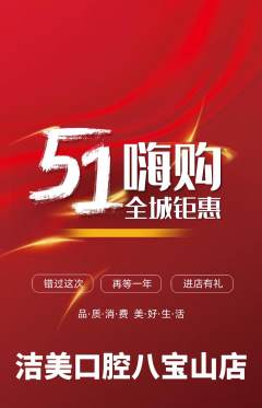 牙科口腔抢购自选套组抢购劳动节活动配图海报