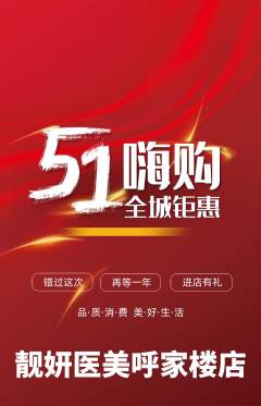 医疗美容抢购满血版劳动节活动配图海报