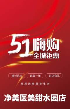 医疗美容抢购多单品抢购劳动节活动配图海报