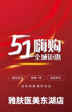 医疗美容抢购套组抢购劳动节活动配图海报