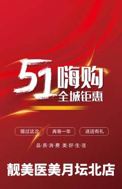 医疗美容抢购自选套组抢购劳动节活动配图海报