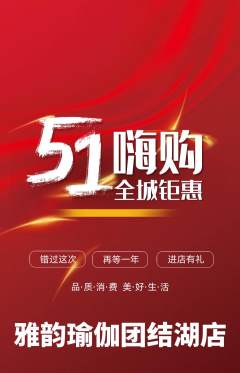瑜伽抢购多单品抢购劳动节活动配图海报