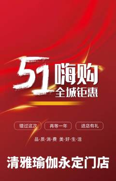 瑜伽抢购单品抢购劳动节活动配图海报