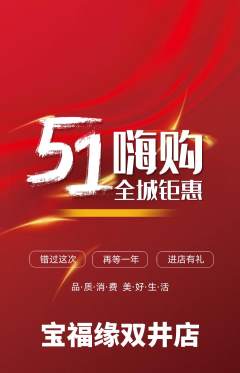珠宝黄金抢购自选套组抢购劳动节活动配图海报