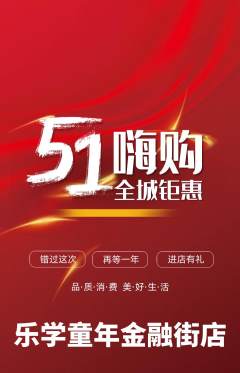 早教抢购套组抢购劳动节活动配图海报