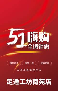 足浴抢购单品抢购劳动节活动配图海报