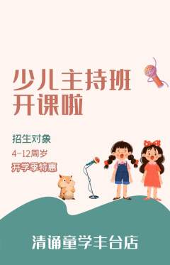少儿主持抢购满血版开学季活动配图海报