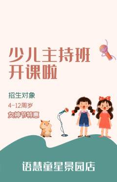 少儿主持抢购满血版女神节活动配图海报