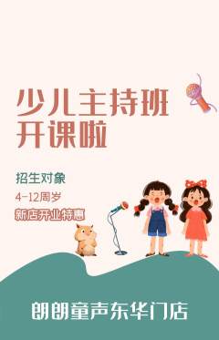 少儿主持抢购多单品抢购新店开业活动配图海报