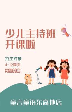 少儿主持抢购多单品抢购元旦活动配图海报